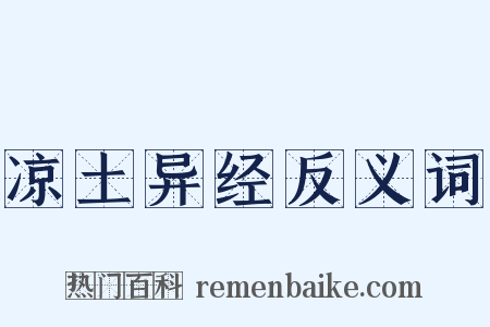 凉土异经反义词是什么意思的图片
